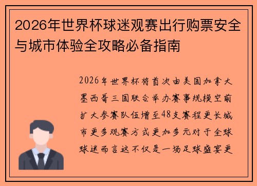2026年世界杯球迷观赛出行购票安全与城市体验全攻略必备指南
