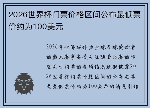 2026世界杯门票价格区间公布最低票价约为100美元