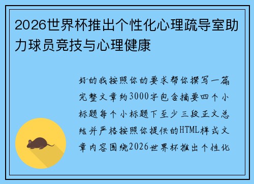 2026世界杯推出个性化心理疏导室助力球员竞技与心理健康
