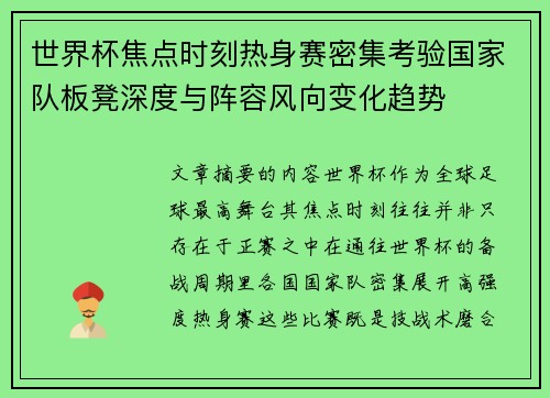 世界杯焦点时刻热身赛密集考验国家队板凳深度与阵容风向变化趋势