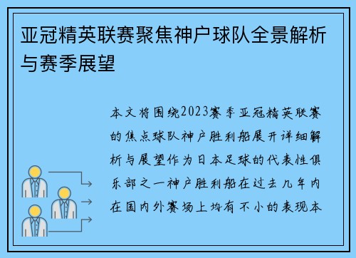 亚冠精英联赛聚焦神户球队全景解析与赛季展望 亚冠精英联赛聚焦神户球队全景解析与赛季展望