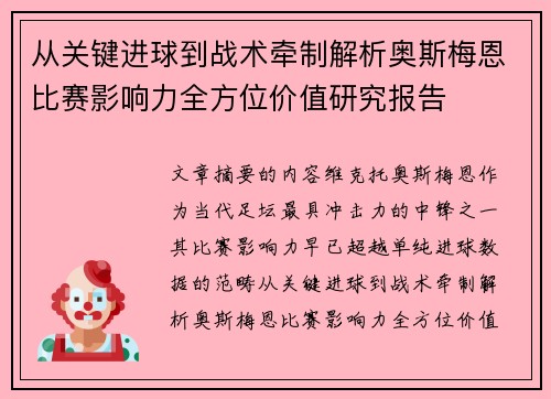 从关键进球到战术牵制解析奥斯梅恩比赛影响力全方位价值研究报告