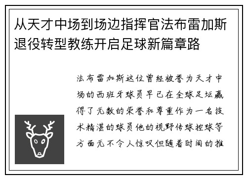 从天才中场到场边指挥官法布雷加斯退役转型教练开启足球新篇章路