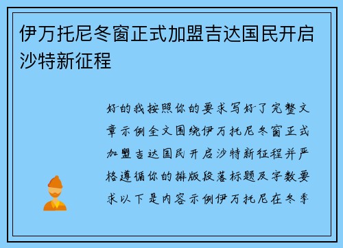 伊万托尼冬窗正式加盟吉达国民开启沙特新征程