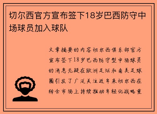 切尔西官方宣布签下18岁巴西防守中场球员加入球队 切尔西官方宣布签下18岁巴西防守中场球员加入球队