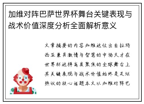 加维对阵巴萨世界杯舞台关键表现与战术价值深度分析全面解析意义