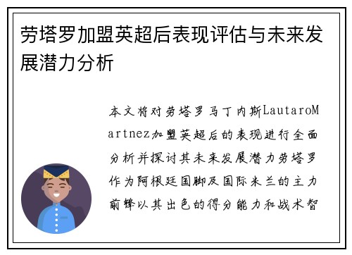 劳塔罗加盟英超后表现评估与未来发展潜力分析