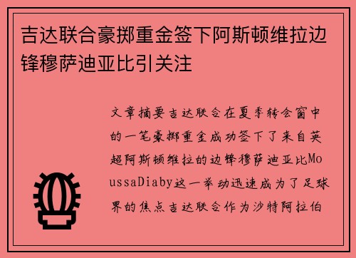 吉达联合豪掷重金签下阿斯顿维拉边锋穆萨迪亚比引关注