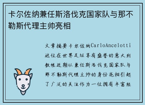 卡尔佐纳兼任斯洛伐克国家队与那不勒斯代理主帅亮相