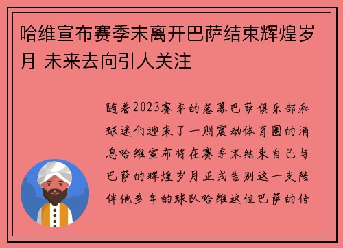 哈维宣布赛季末离开巴萨结束辉煌岁月 未来去向引人关注