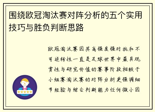 围绕欧冠淘汰赛对阵分析的五个实用技巧与胜负判断思路