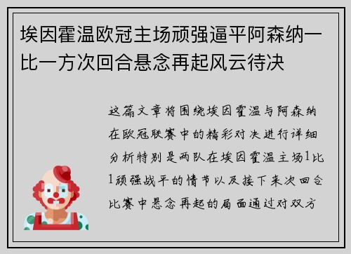 埃因霍温欧冠主场顽强逼平阿森纳一比一方次回合悬念再起风云待决