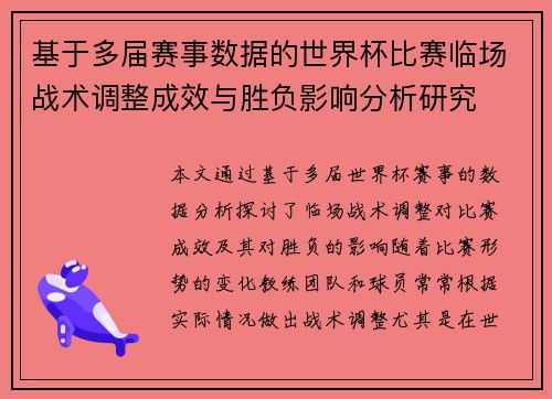 基于多届赛事数据的世界杯比赛临场战术调整成效与胜负影响分析研究