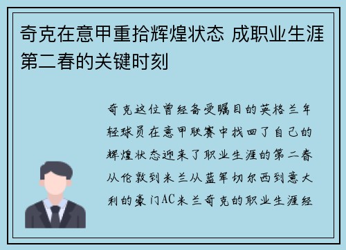 奇克在意甲重拾辉煌状态 成职业生涯第二春的关键时刻 奇克在意甲重拾辉煌状态 成职业生涯第二春的关键时刻