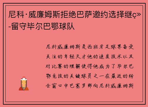 尼科·威廉姆斯拒绝巴萨邀约选择继续留守毕尔巴鄂球队