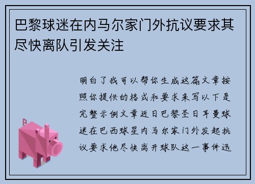巴黎球迷在内马尔家门外抗议要求其尽快离队引发关注