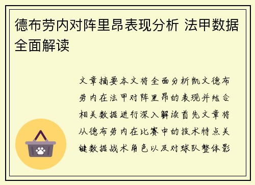 德布劳内对阵里昂表现分析 法甲数据全面解读