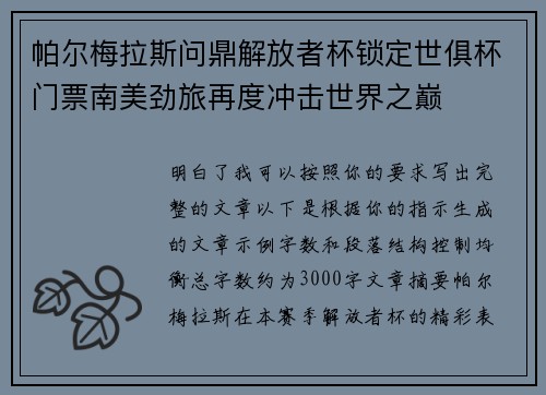 帕尔梅拉斯问鼎解放者杯锁定世俱杯门票南美劲旅再度冲击世界之巅