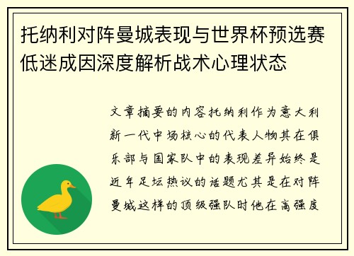 托纳利对阵曼城表现与世界杯预选赛低迷成因深度解析战术心理状态
