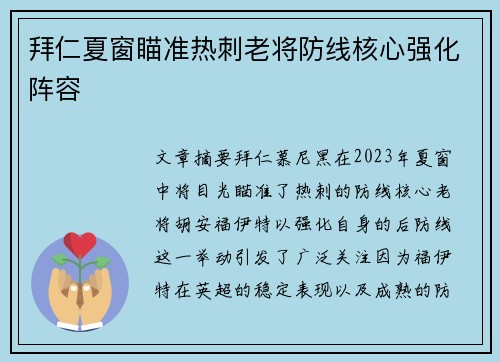 拜仁夏窗瞄准热刺老将防线核心强化阵容