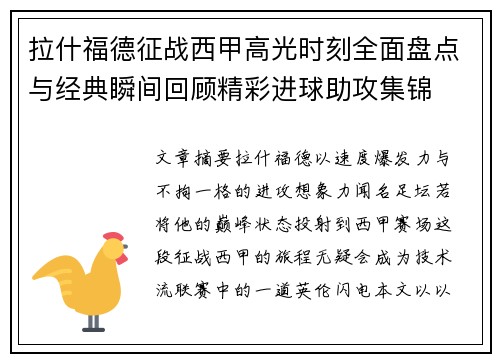 拉什福德征战西甲高光时刻全面盘点与经典瞬间回顾精彩进球助攻集锦