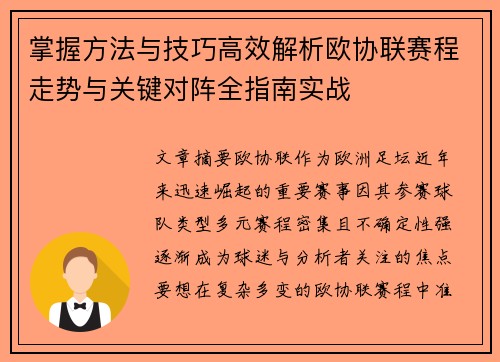 掌握方法与技巧高效解析欧协联赛程走势与关键对阵全指南实战