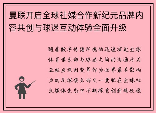 曼联开启全球社媒合作新纪元品牌内容共创与球迷互动体验全面升级