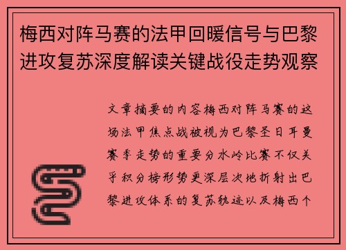 梅西对阵马赛的法甲回暖信号与巴黎进攻复苏深度解读关键战役走势观察