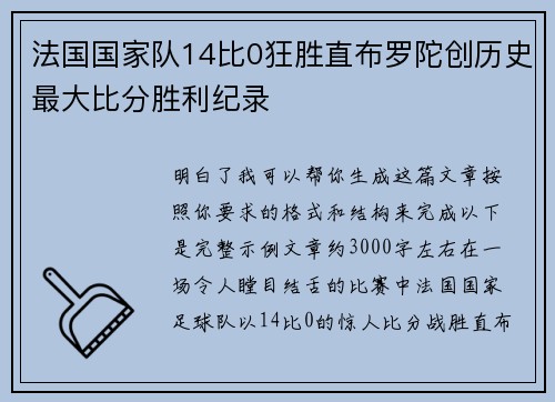 法国国家队14比0狂胜直布罗陀创历史最大比分胜利纪录