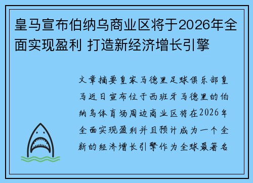 皇马宣布伯纳乌商业区将于2026年全面实现盈利 打造新经济增长引擎