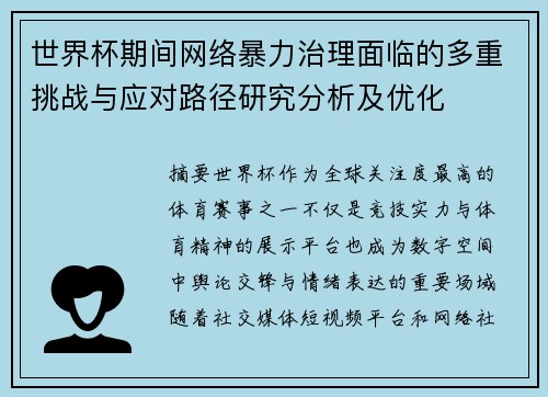 世界杯期间网络暴力治理面临的多重挑战与应对路径研究分析及优化